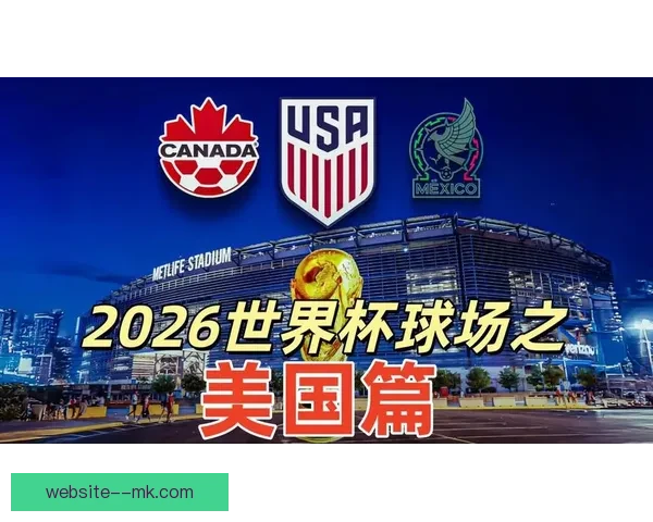 2026世界杯决赛将在纽约大都会人寿体育场举办 世界足坛盛事再度聚焦美国